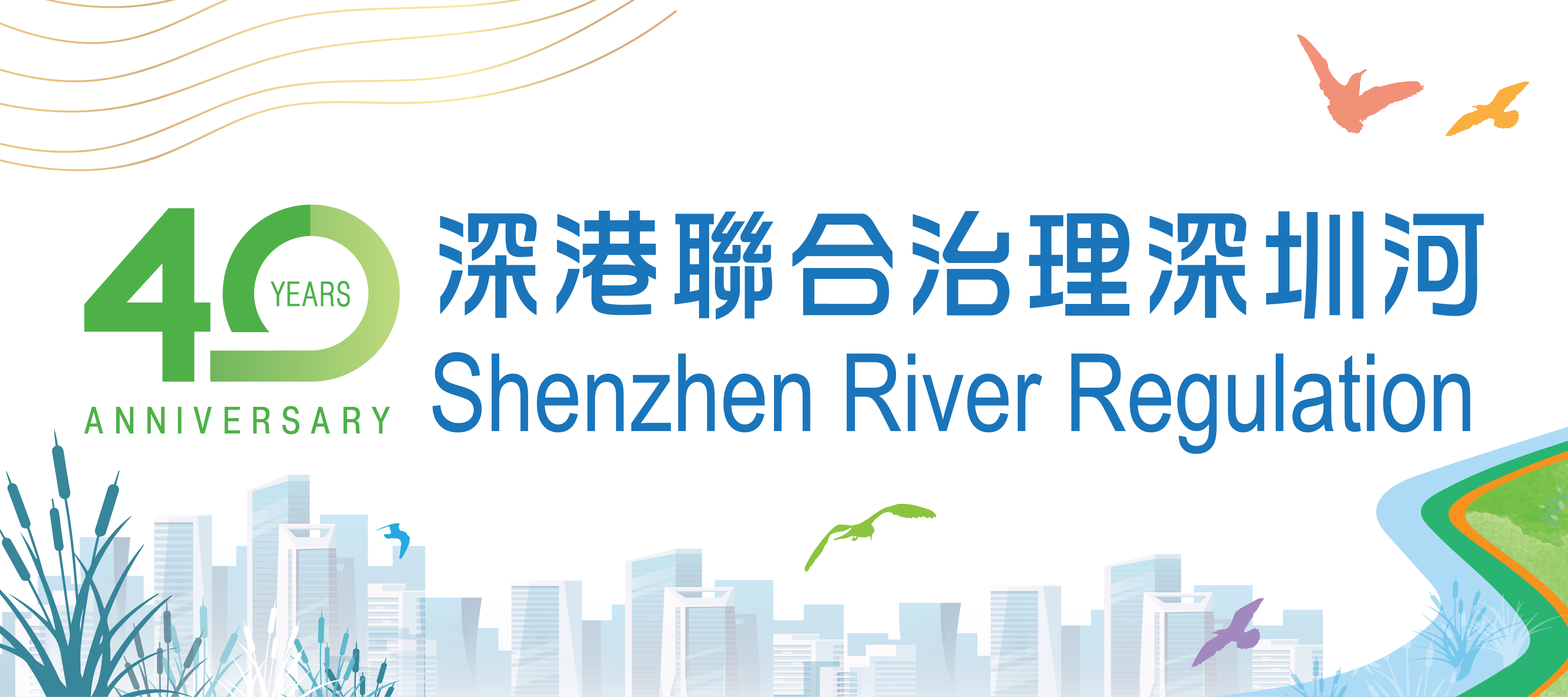 深港聯合治理深圳河四十周年展覽 (渠務署主辦)